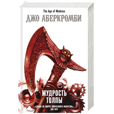 Фантастика, фэнтези, книга Мудрость толпы