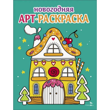 Досуг, творчество и кулинария, книга Арт-раскраска новогодняя. Выпуск 1 Пряничный домик