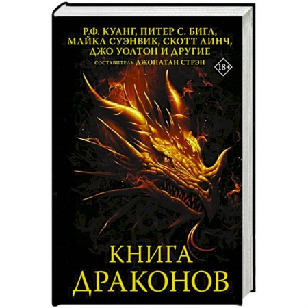 Фантастика, фэнтези, книга Книга драконов