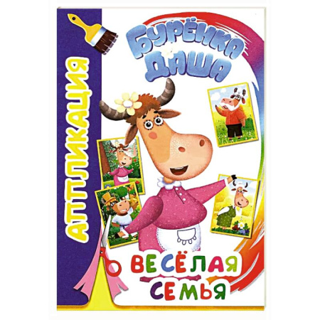 Досуг, творчество и кулинария, книга Буренка Даша: веселая семья