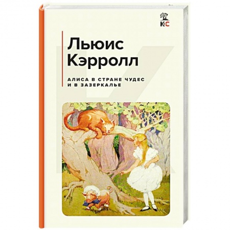 Сказки, книга Алиса в Стране чудес и в Зазеркалье