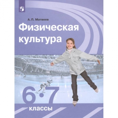 Школьникам и абитуриентам, книга Физическая культура. 6-7 классы. Учебник. ФГОС