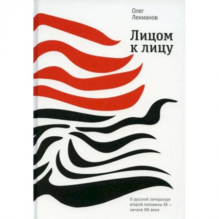 Публицистика, книга Лицом к лицу: О русской литературе второй половины ХХ- начала ХХI века