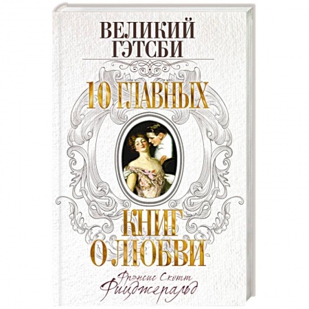 Книги, книга Великий Гэтсби