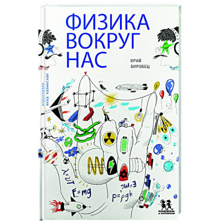 Познавательная литература, книга Физика вокруг нас