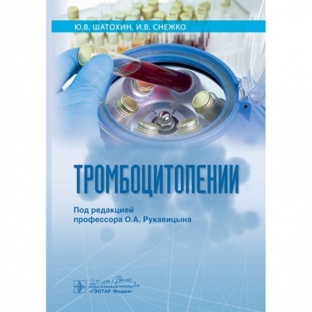 Специальная медицина, книга Тромбоцитопении