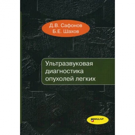 Диагностика. Методы и виды, книга Ультразвуковая диагностика опухолей легких
