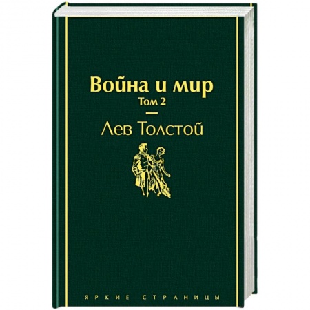 Книги, книга Война и мир. Том 2