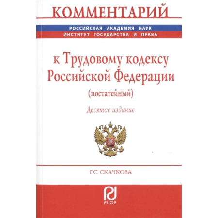 Общественные и гуманитарные науки, книга Комментарий к Трудовому кодексу Российской Федерации (постатейный)