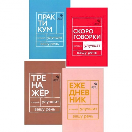 Общественные и гуманитарные науки, книга Говорите, говорите! Ежедневник, Тренажер, Практикум, Скороговорки (комплект из 4 книг)