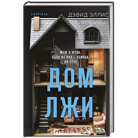 Детективы, триллеры, книга Дом лжи