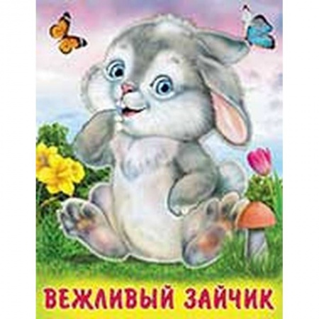 Книги для самых маленьких (0-3 года), книга Вежливый зайчик