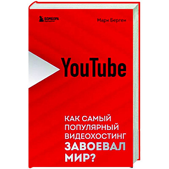 YouTube. Как самый популярный видеохостинг завоевал мир? YouTube. Как самый популярный видеохостинг завоевал мир?