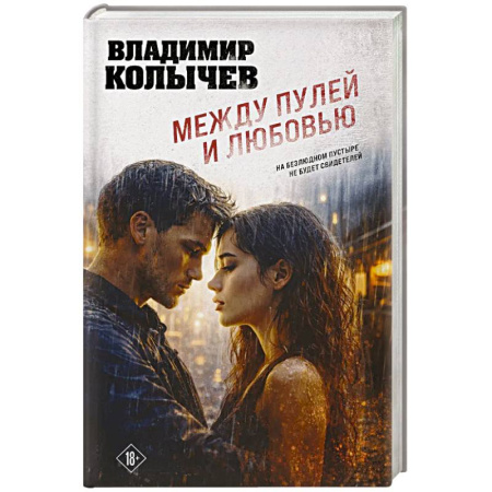 Детективы, триллеры, книга Между пулей и любовью