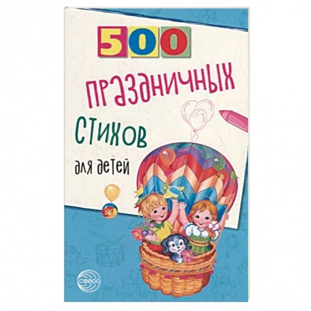 Поэзия для детей, книга 500 праздничных стихов для детей