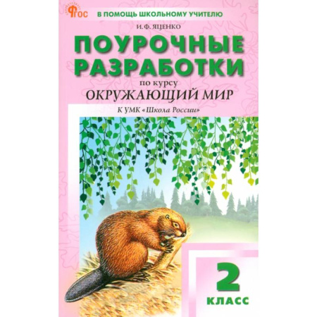 Общественные и гуманитарные науки, книга Окружающий мир. 2 класс. Поурочные разработки к УМК А. А. Плешакова Школа России. ФГОС