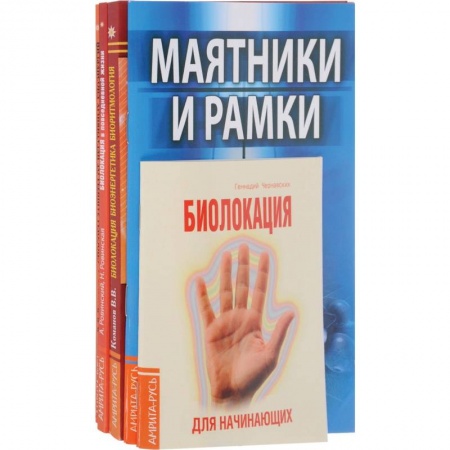Книги, книга Практика биолокации. Маятники и рамки (комплект из 5 книг)