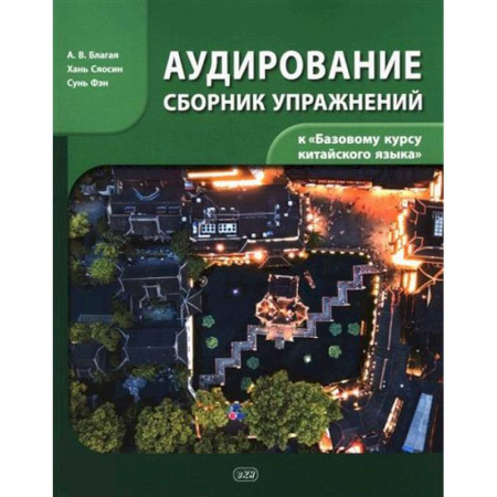 Изучение языков, книга Сборник упражнений для аудирования к учебнику 'Базовый курс китайского языка'