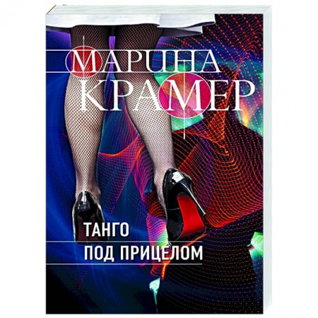 Детективы, триллеры, книга Танго под прицелом