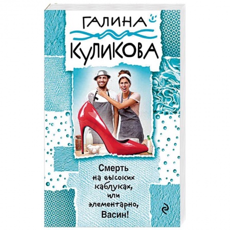 Детективы, триллеры, книга Смерть на высоких каблуках, или Элементарно, Васин!