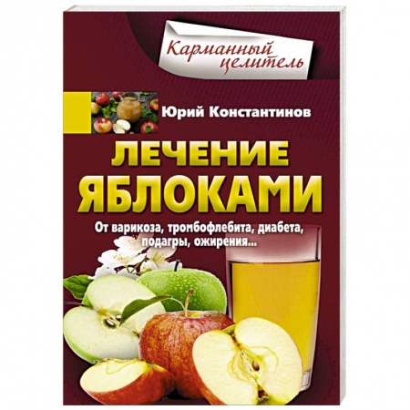 Популярная и нетрадиционная медицина, книга Лечение яблоками. От варикоза, тромбофлебита, диабета, подагры, ожирения