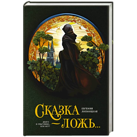 Фантастика, фэнтези, книга Сказка - ложь...