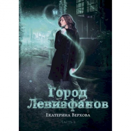 Любовный роман, книга Город Левиафанов. Верхова Е.