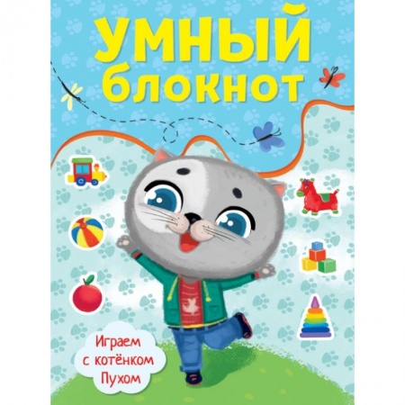 Досуг, творчество и кулинария, книга Умный блокнот. Играем с котенком Пухом