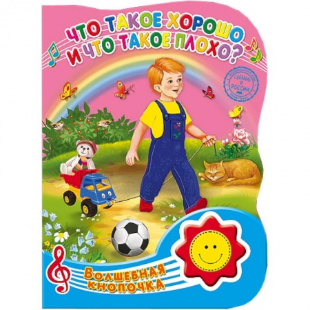Книги, книга Волшебная кнопочка.. Что такое хорошо и что такое плохо