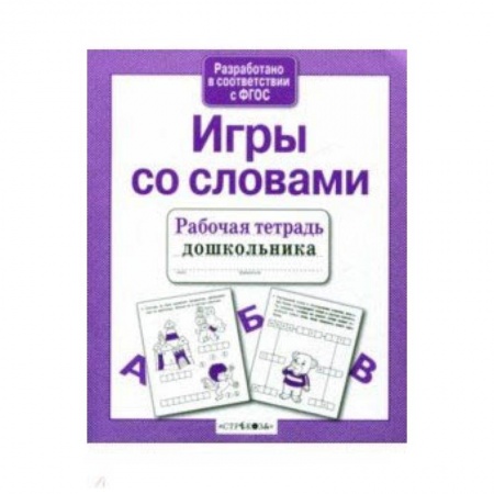 Дошкольникам, книга Рабочая тетрадь дошкольника. Игры со словами. ФГОС