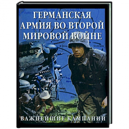 Книги, книга Германская армия во Второй мировой войне: важнейшие кампании