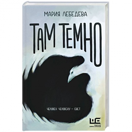 Классика, современная литература, книга Там темно