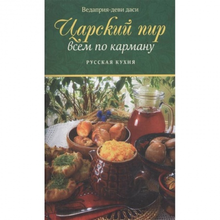 Блюда на каждый день, книга Царский пир всем по карману. Русская кухня