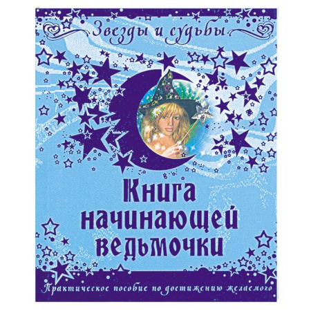 Книги, книга Книга начинающей ведьмочки
