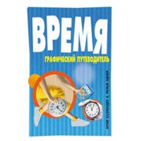 Книги, книга Время: графический путеводитель