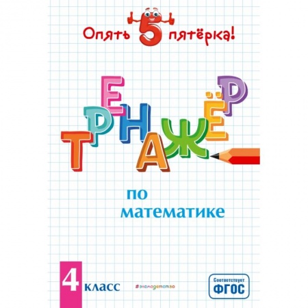 Школьникам и абитуриентам, книга Тренажер по математике. 4 класс