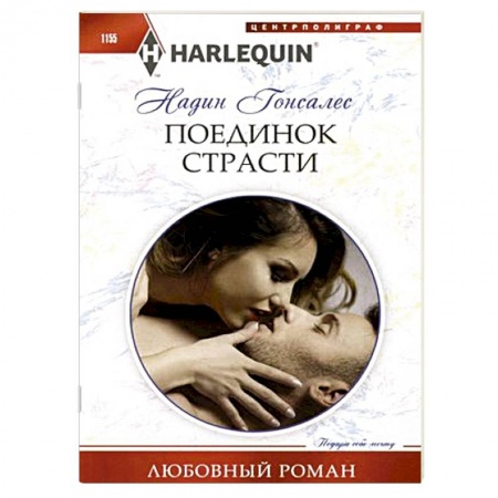 Любовный роман, книга Поединок страсти