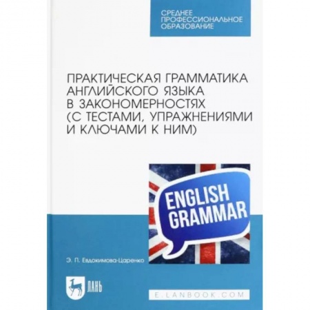 Детям. Школьникам. Студентам, книга Практическая грамматика английского языка в закономерностях с тестами, упражнениями и ключами к ним