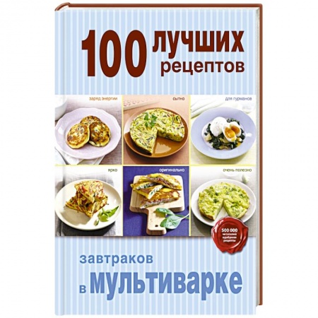 Книги, книга 100 лучших рецептов завтраков в мультиварке