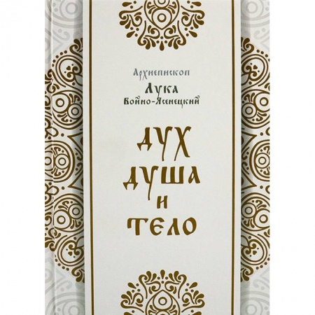 Православие, книга Дух, душа и тело