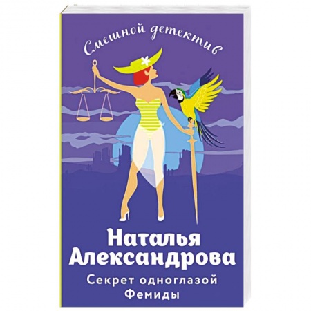 Детективы, триллеры, книга Секрет одноглазой Фемиды