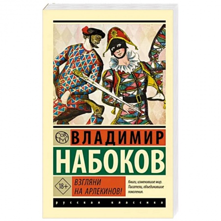 Классика, современная литература, книга Взгляни на арлекинов!