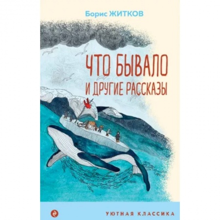 Проза для детей, книга Что бывало и другие рассказы