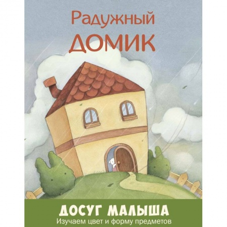 Книги, книга Радужный домик. Изучаем цвет и форму предметов