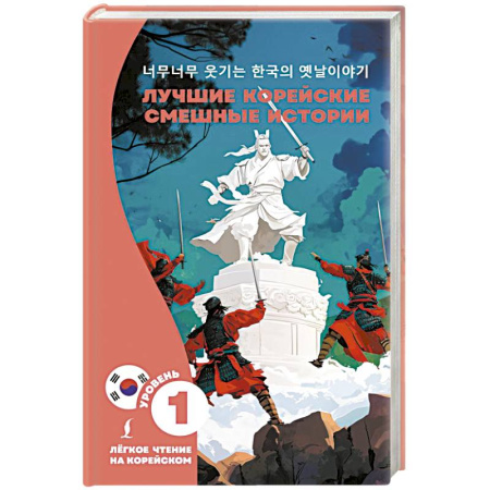 Изучение языков, книга Лучшие корейские смешные истории