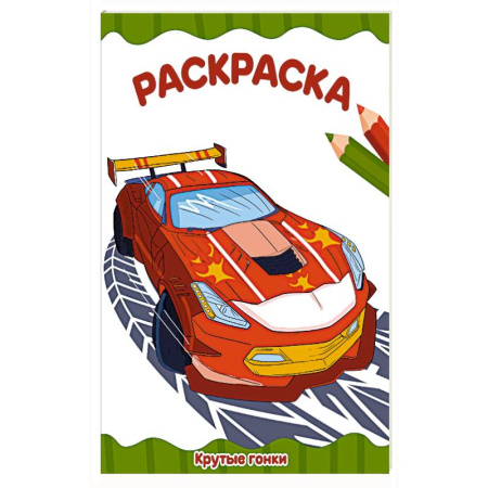 Досуг, творчество и кулинария, книга Крутые гонки