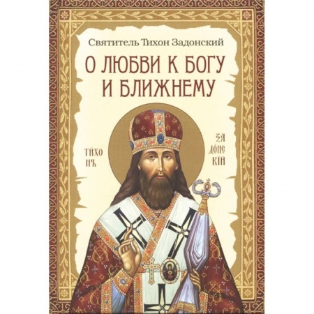 Христианство, книга О любви к Богу и ближнему. Сборник Слов святителя