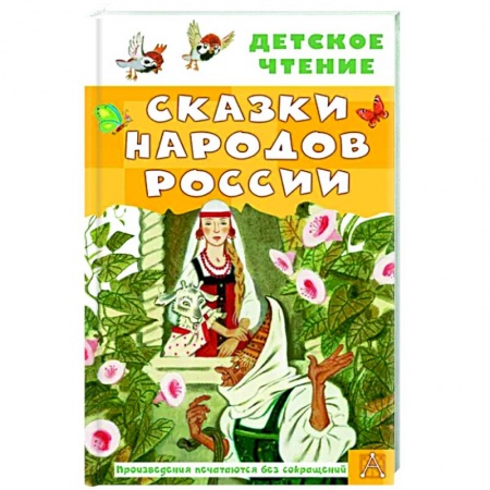 книга Сказки народов России с доставкой по Франции Сказки, книга Сказки народов России