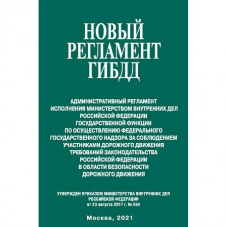 Общественные и гуманитарные науки, книга Новый регламент ГИБДД