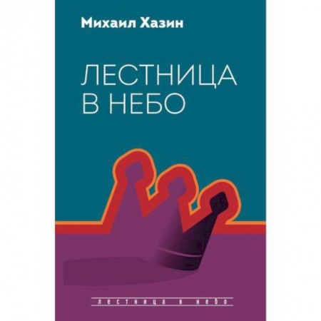 книга Лестница в небо с доставкой по Франции Общественные и гуманитарные науки, книга Лестница в небо